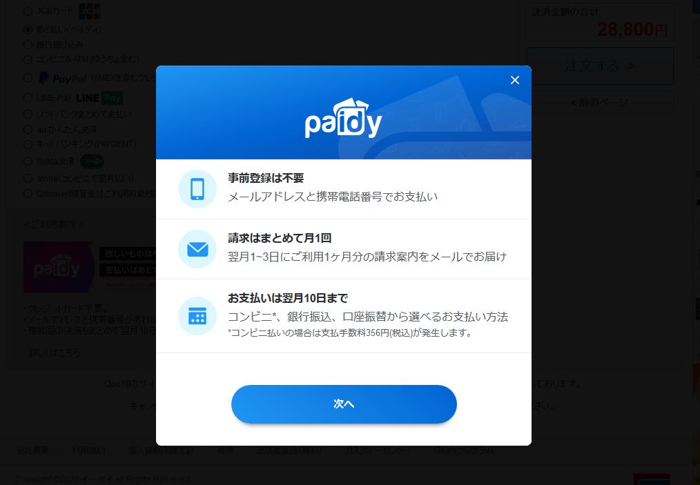 Qoo10で購入方法をPaidy(ペイディ)へ変更するための方法と手順2
