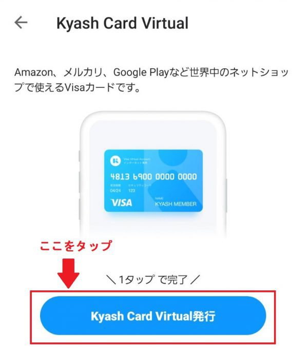 Kyash(キャッシュ)のバーチャルカードを発行する