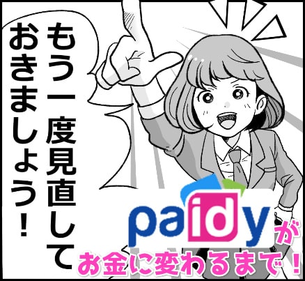 Paidy(ペイディ)で商品を購入して現金にする為の方法と手順